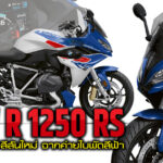 ภาพแชร์ลิงก์ BMW R 1250 RS สปอร์ตทัวริ่ง จากค่ายใบ
