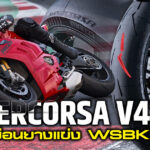 ภาพแชร์ลิงก์ Diablo Supercorsa V4 หนึบเหมือนยางแข่ง WSBK