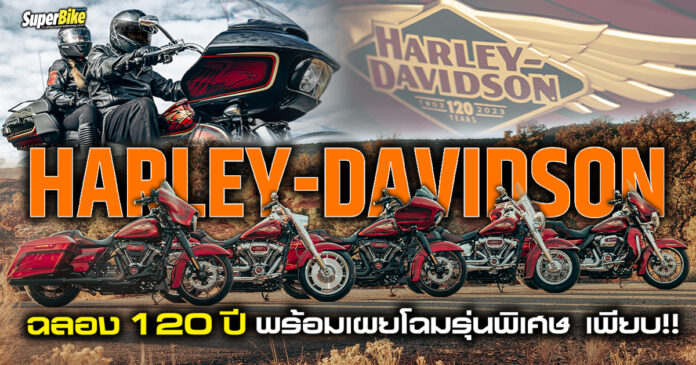 HARLEY-DAVIDSON ฉลอง 120