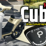 ภาพแชร์ลิงก์ Honda Cub e จักรยานไฟฟ้าสุดชิคขายแล