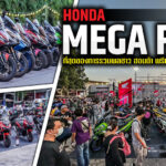ภาพแชร์ลิงก์ Honda Mega Fest ที่สุดของการรวมพลชาว ฮ