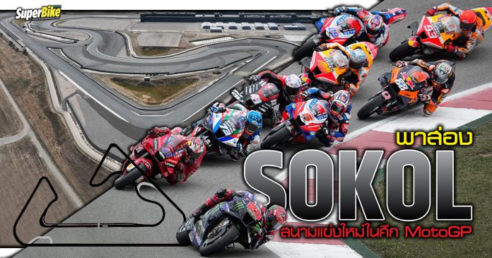 Sokol สนามแข่งใหม่ในศึก MotoGP
