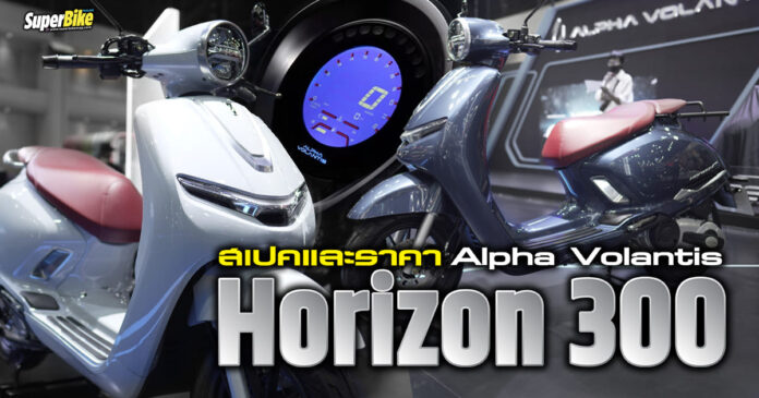 สเปค Alpha Volantis Horizon 300