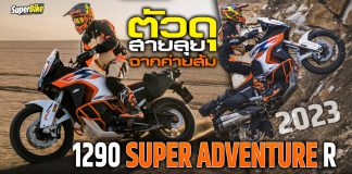 1290 SUPER ADVENTURE R 2023