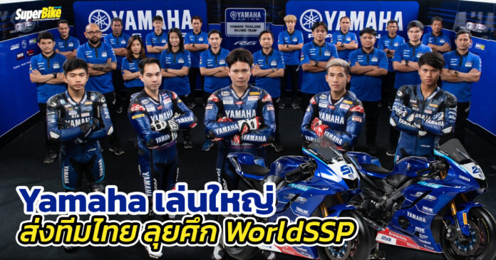 Yamaha เปิดโปรเจกต์ระดับโลก ส่งทีมไทย ลุยศึก WorldSSP