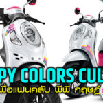 ภาพแชร์ลิงก์ Honda Scoopy Colors Culture รุ่นพิเศษเพื่อแฟนค