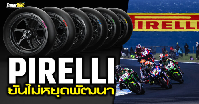 Pirelli ไม่เคยหยุดพัฒนา