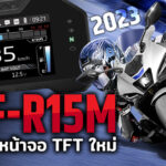 ภาพแชร์ลิงก์ Yamaha YZF-R15M 2023 มาพร้อมหน้าจอ TFT ใหม่