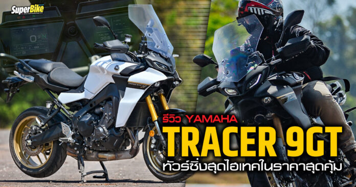รีวิว Yamaha Tracer 9GT