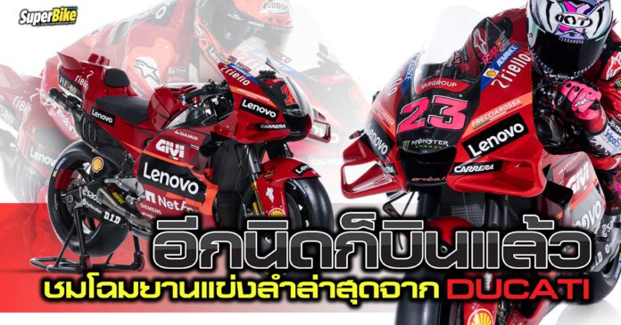 Ducati Lenovo Team เปิดตัวทีมแข่ง