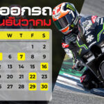 ฤกษ์ออกรถ 2566 (12)