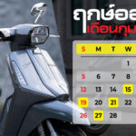 ฤกษ์ออกรถ 2566 (13)