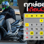 ฤกษ์ออกรถ 2566 (14)