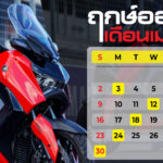ฤกษ์ออกรถ 2566 (15)