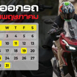 ฤกษ์ออกรถ 2566 (16)