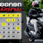 ฤกษ์ออกรถ 2566 (17)