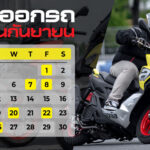 ฤกษ์ออกรถ 2566 (20)