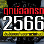 ฤกษ์ออกรถปี 2566