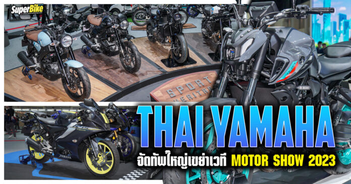 Thai Yamaha จัดทัพใหญ่เขย่าเวที Motor Show 2023