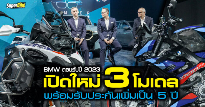 BMW รุกศักราชใหม่