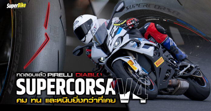 รีวิว Pirelli Diablo Supercorsa V4