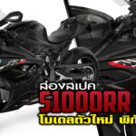 ภาพแชร์ลิงก์ ส่องเสปค S1000RR 2023 โมเดลตัวใหม่ พิ