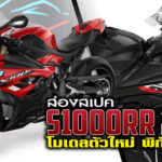ภาพแชร์ลิงก์ ส่องเสปค S1000RR 2023 โมเดลตัวใหม่ พิ(1)