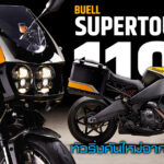 ภาพแชร์ลิงก์ Buell SuperTouring 1190 ทัวริ่งคันใหม่จากค่