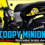 ภาพแชร์ลิงก์ Scoopy Minions Limited Edition ที่เปิดขายเพียง 6,000
