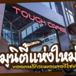 ภาพแชร์ลิงก์ Tough Cafe คอมมูนิตี้แห่งใหม่ ของคน
