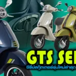 ภาพแชร์ลิงก์ VESPA GTS SERIES ซีรี่ย์สกู๊ตเตอร์รุ่น