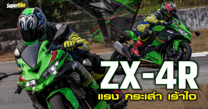 รีวิว ZX-4R SE