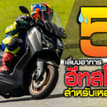 ฮีทสโตรก กับ 5 วิธีเลี่ยงสำหรับเหล่าไบเกอร์