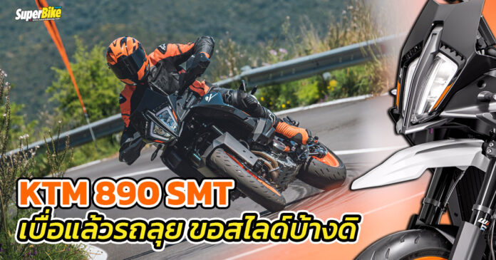 KTM 890 SMT 2023