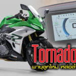 ภาพแชร์ลิงก์ Benelli Tornado 402 พายุลูกใหม่ หล่อล้ำเห