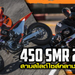 ภาพแชร์ลิงก์ KTM 450 SMR 2024 สายสไลด์ไซส์กลางค่ายส