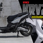 ภาพแชร์ลิงก์ Kymco KRV200 สปอร์ตสกู๊ตเตอร์ฟีเจอร์