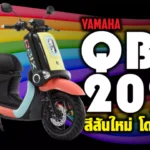 ภาพแชร์ลิงก์ Yamaha QBIX 2023 สีสันใหม่ ดีไซน์แฟชั่น