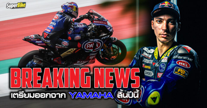 Toprak เผยจะออกจาก Yamaha