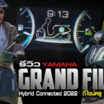 ภาพแชร์ลิงก์ รีวิว Grand Filano Hybrid Connected 2023 ดีไซน์หรู ป