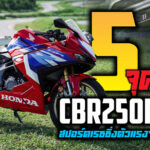 ภาพแชร์ลิงก์ 5 จุดเด่น CBR250RR SP 2023 สปอร์ตเรซซิ่ง