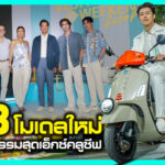 ภาพแชร์ลิงก์ Vespa เปิด 3 โมเดลใหม่ พร้อมกิจกรร