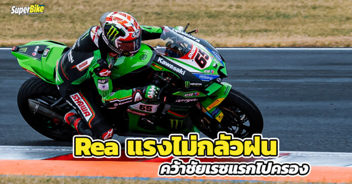 Rea-แรงไม่กลัวฝน