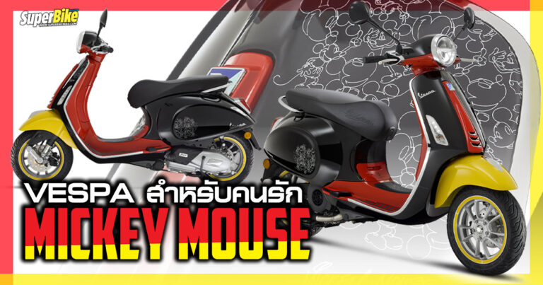Vespa Disney Mickey Mouse Edition