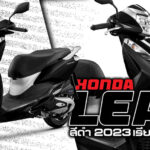 ภาพแชร์ลิงก์ Honda Lead สีดำ 2023 เรียบหรู สุดเท่_