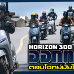 ภาพแชร์ลิงก์ Horizon 300 ออกทริป ตอบโจทย์มั้ยไปดู