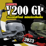ภาพแชร์ลิงก์ LAMBRETTA V200 GP 2023 กับเฉดสีใหม่ สปอร์ตเ