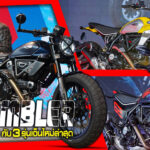 ภาพแชร์ลิงก์ Scrambler Ducati 2023 กับ 3 รุ่นเจ็นใหม่ล่าส
