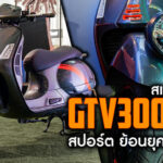 ภาพแชร์ลิงก์สเปก Vespa GTV300 HPE 2023 สปอร์ต ย้อนยุค ต้