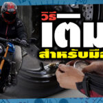 เติมลมยาง01_1